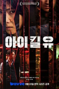 Я убью тебя. Сериал